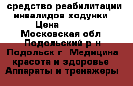 средство реабилитации инвалидов-ходунки › Цена ­ 2 000 - Московская обл., Подольский р-н, Подольск г. Медицина, красота и здоровье » Аппараты и тренажеры   